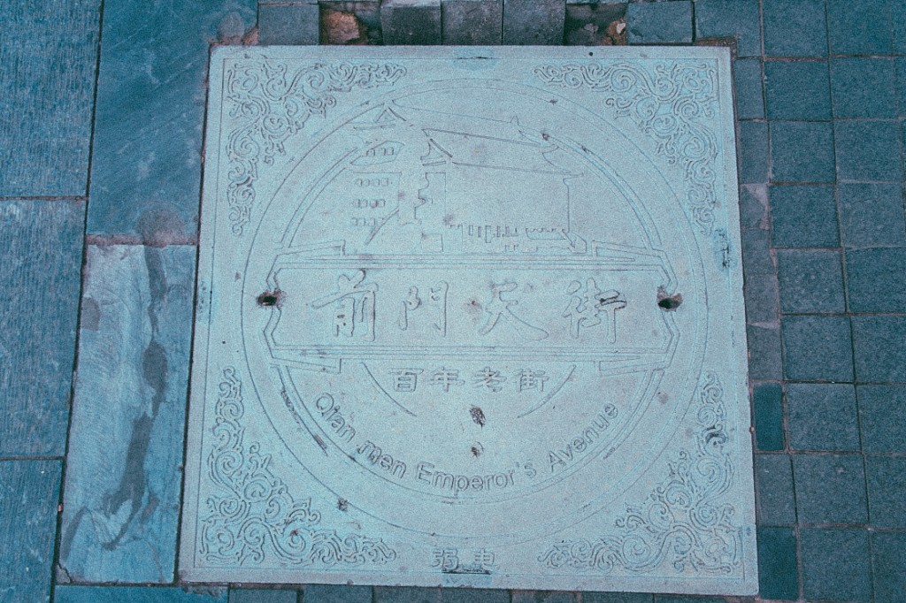 치엔먼따지에 거리가 100년 이상 오래된 역사의 거리라는 것을 증명하듯 맨홀 뚜껑에 새겨진 ‘빠이니옌라오지에(百年老街)' 표식